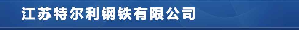 40Cr钢板,q390d钢板,q690c钢板,Q460D钢板,HG60钢板,HG70钢板_江苏特尔利钢铁有限公司