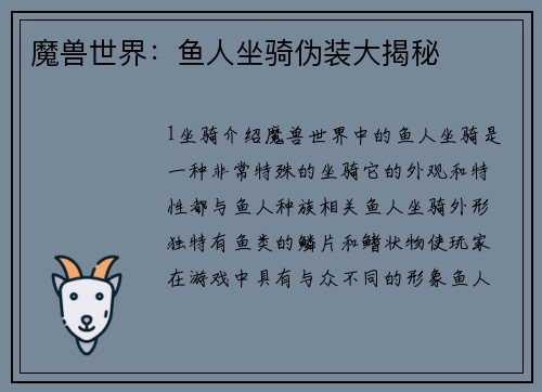 魔兽世界：鱼人坐骑伪装大揭秘